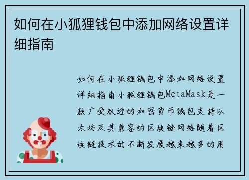 如何在小狐狸钱包中添加网络设置详细指南