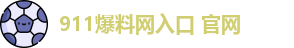911爆料网入口 官网